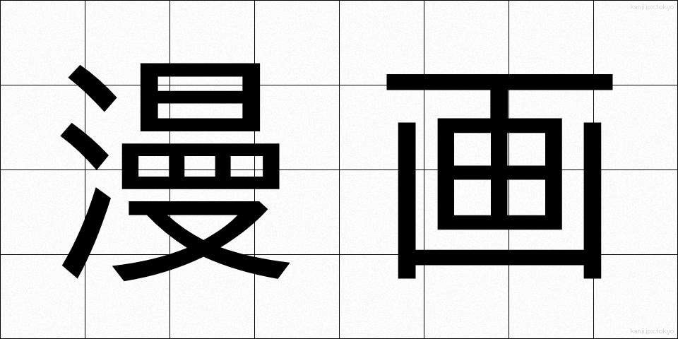 漫画 (まんが)