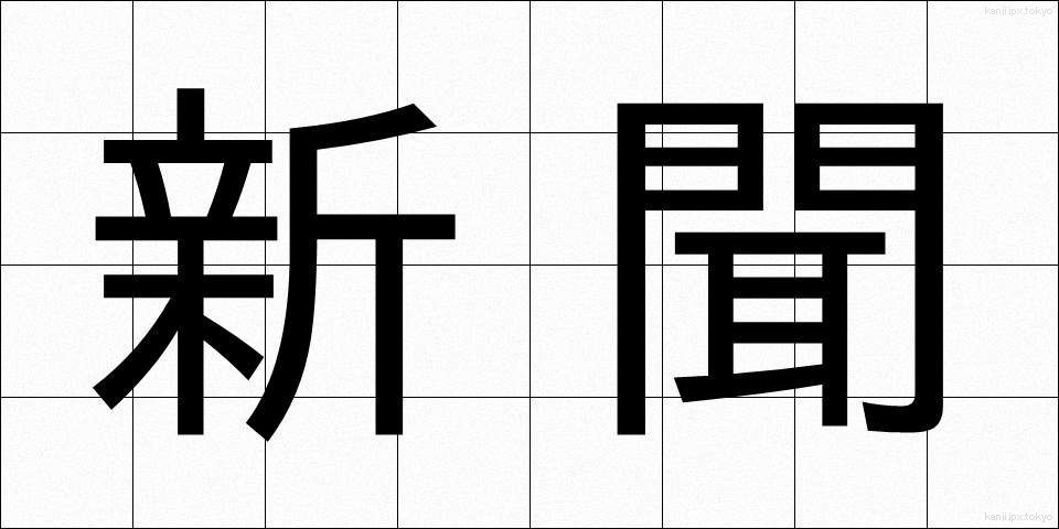 新聞 (しんぶん)
