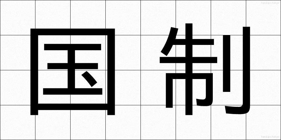 国制 (こくせい)
