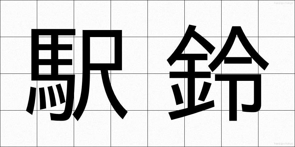駅鈴 (えきれい)