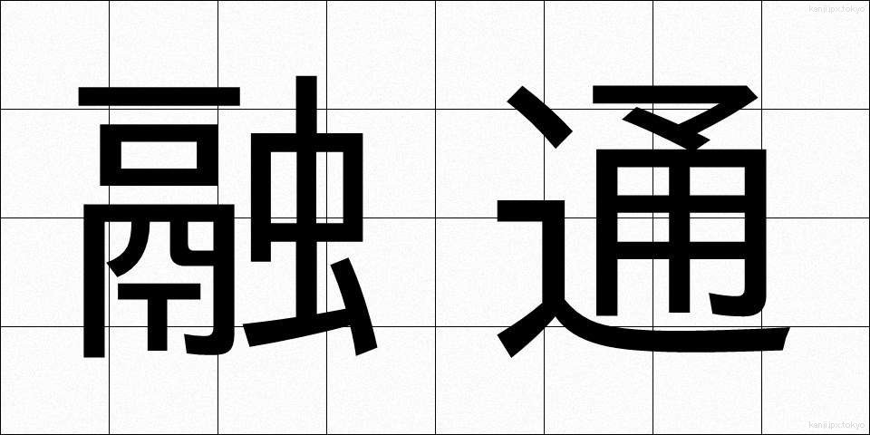 融通 (ゆうずう)