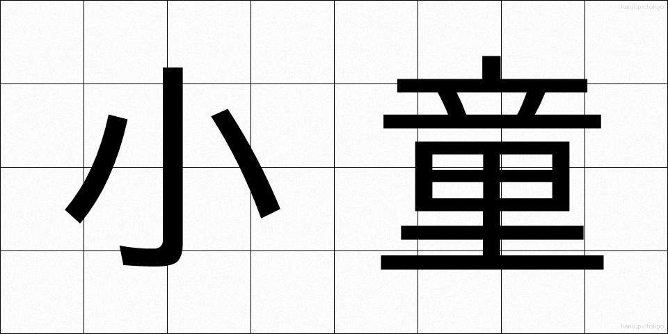 小童 (こわらわ)