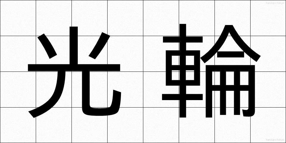 光輪 (こうりん)
