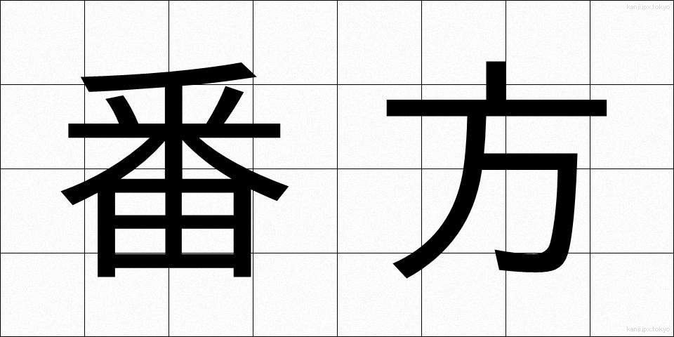 番方 (ばんがた)
