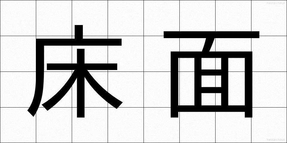 床面 (ゆかめん)