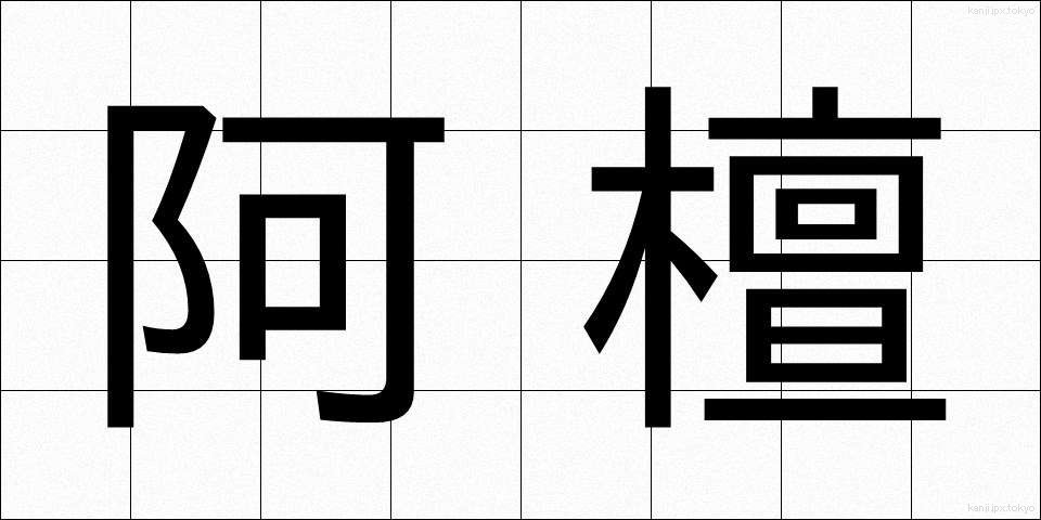 阿檀 (あだん)