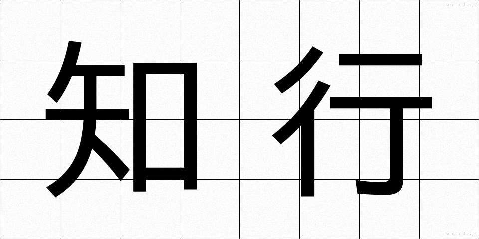 知行 (ちぎょう)
