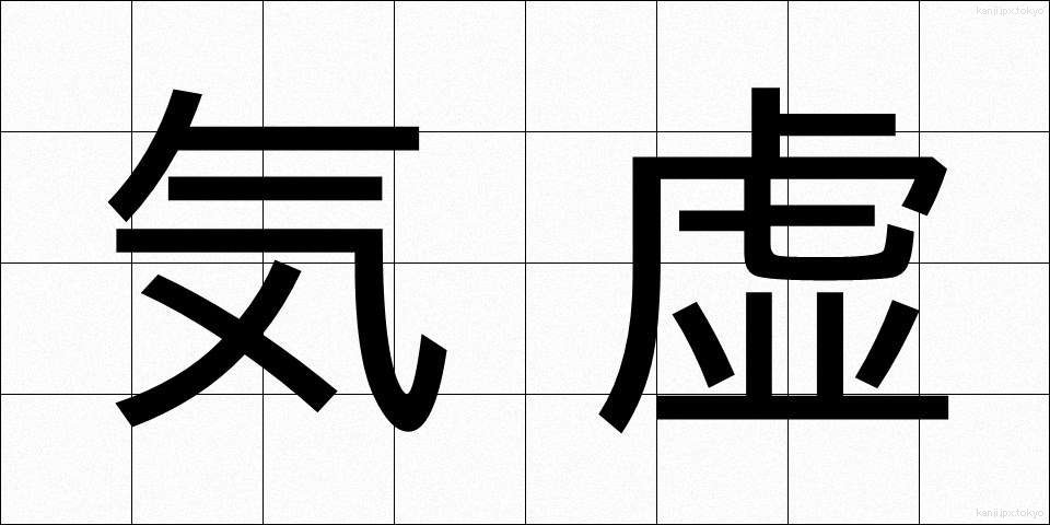 気虚 (ききょ)