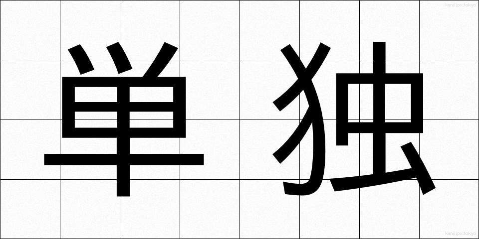 単独 (たんどく)