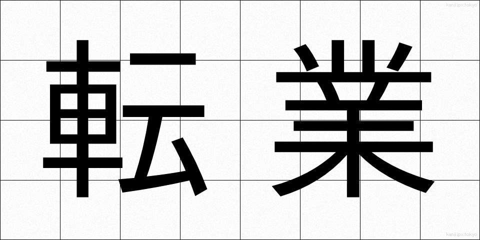 転業 (てんぎょう)
