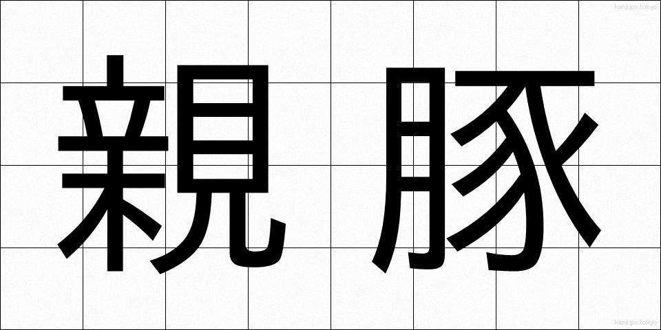 親豚 (しんぶた)