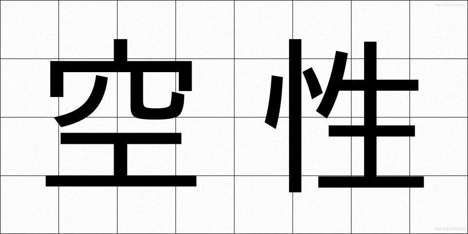 空性 (くうせい)