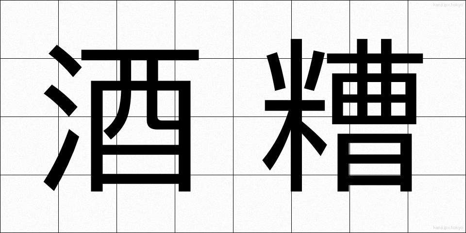 酒糟 (さけかす)