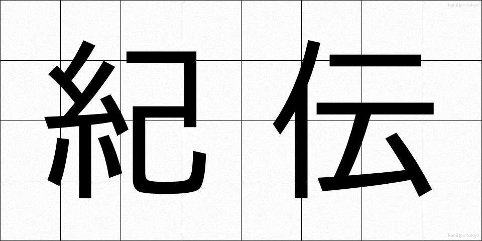 紀伝 (きでん)