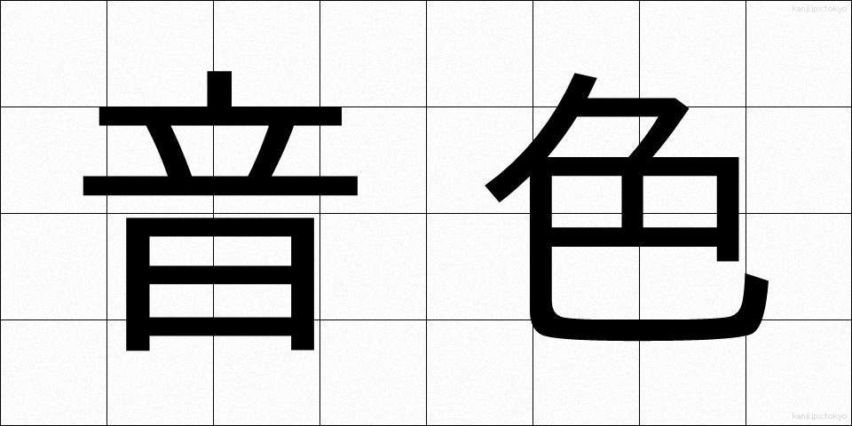 音色 (ねいろ)