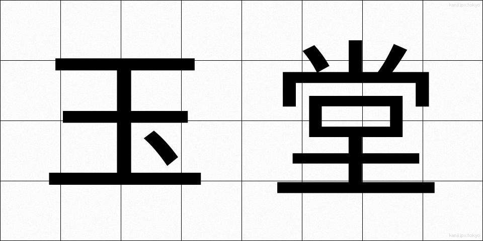 玉堂 (ぎょくどう)