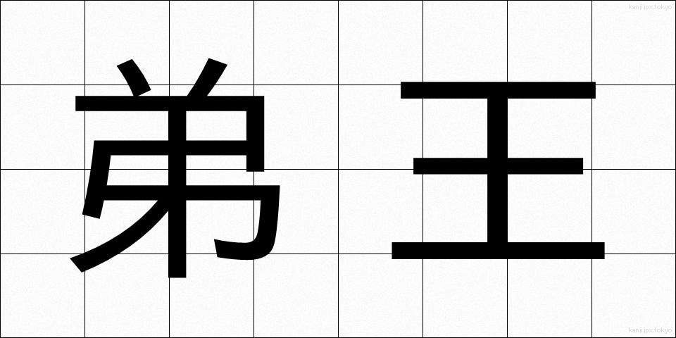 弟王 (ていおう)