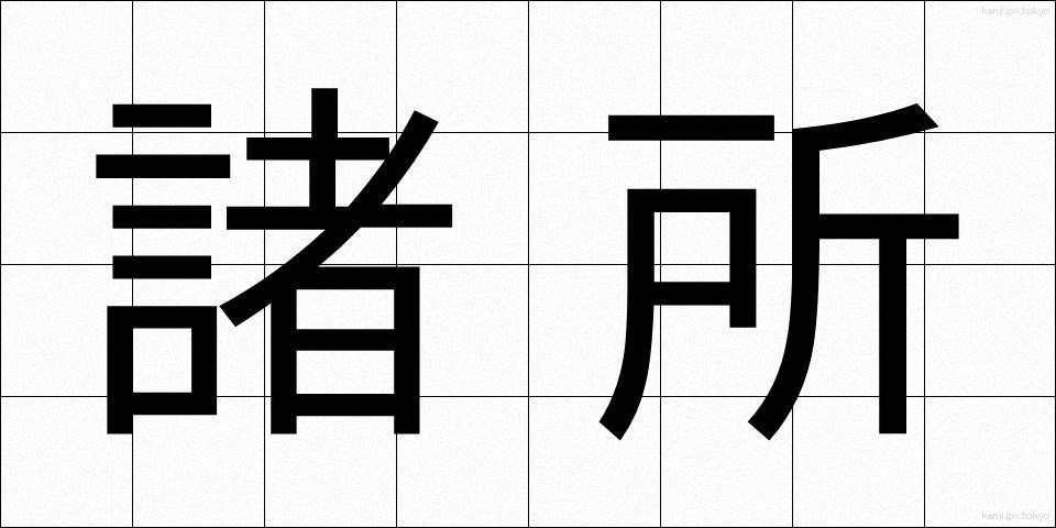 諸所 (しょしょ)