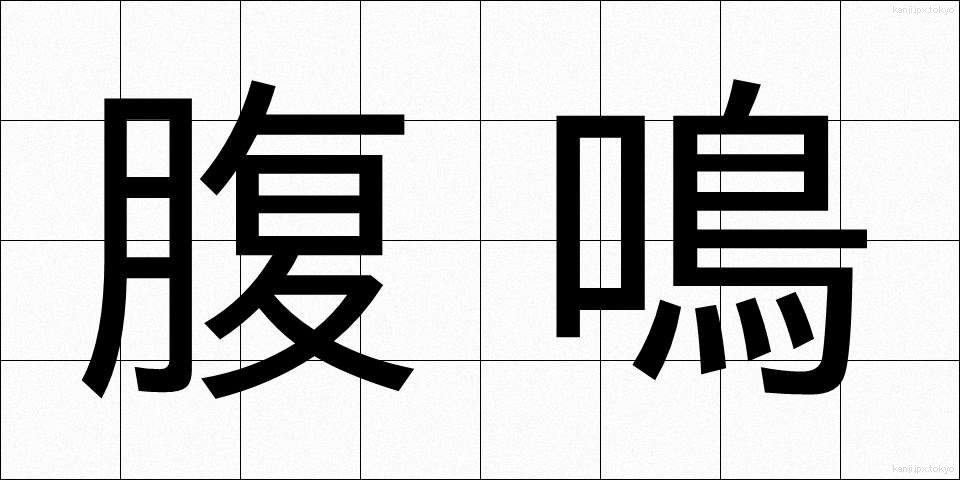 腹鳴 (ふくめい)