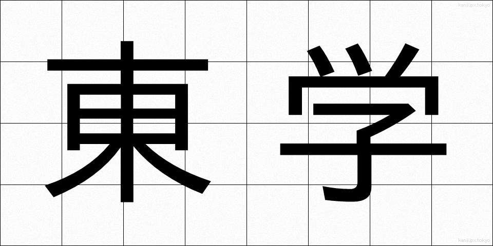 東学 (とうがく)