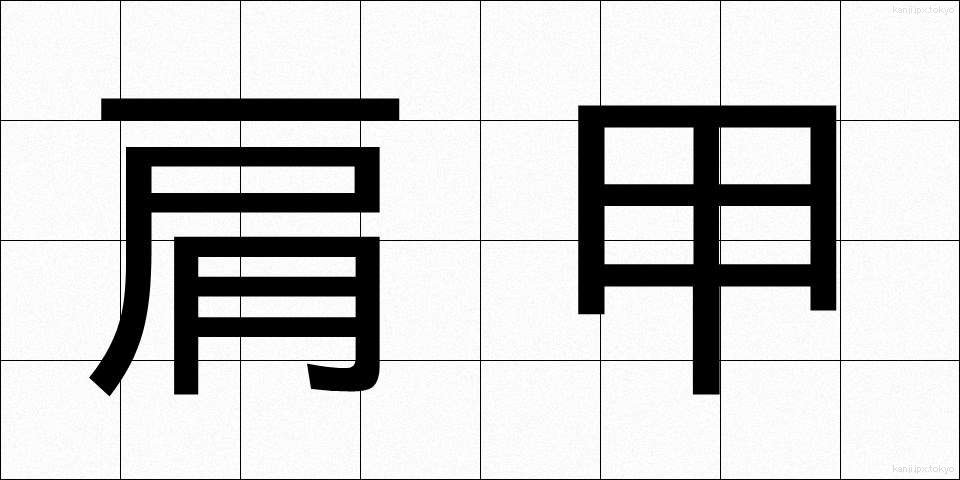 肩甲 (けんこう)