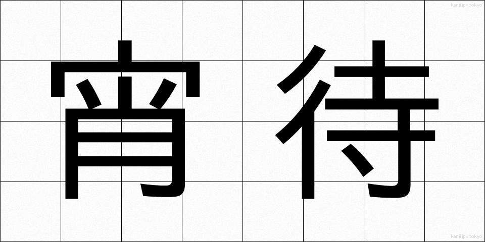宵待 (よいまち)