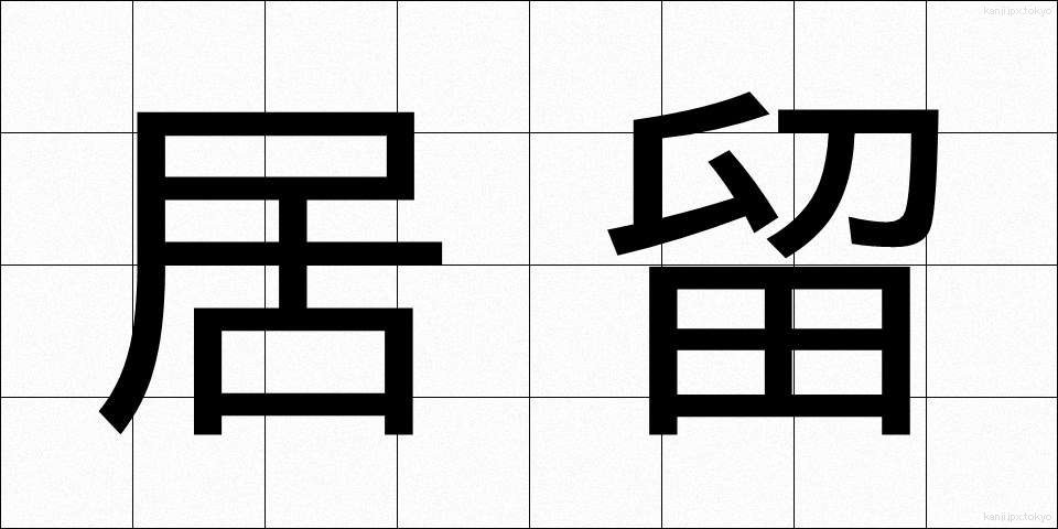居留 (きょりゅう)