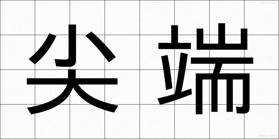 尖端 (せんたん)