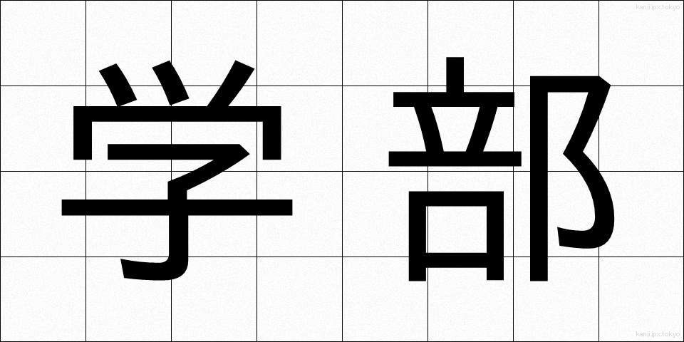 学部 (がくぶ)