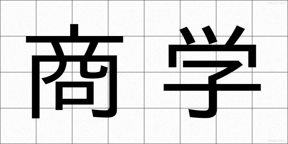 商学 (しょうがく)