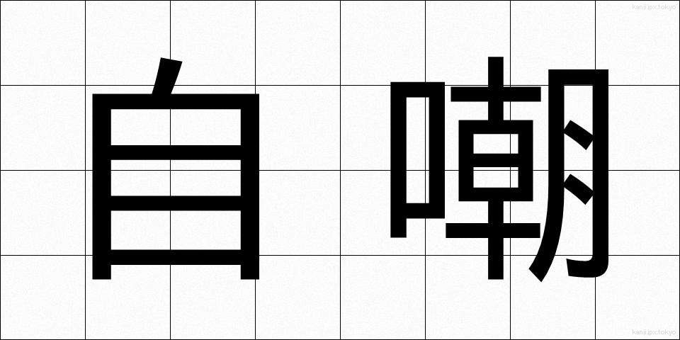 自嘲 (じちょう)