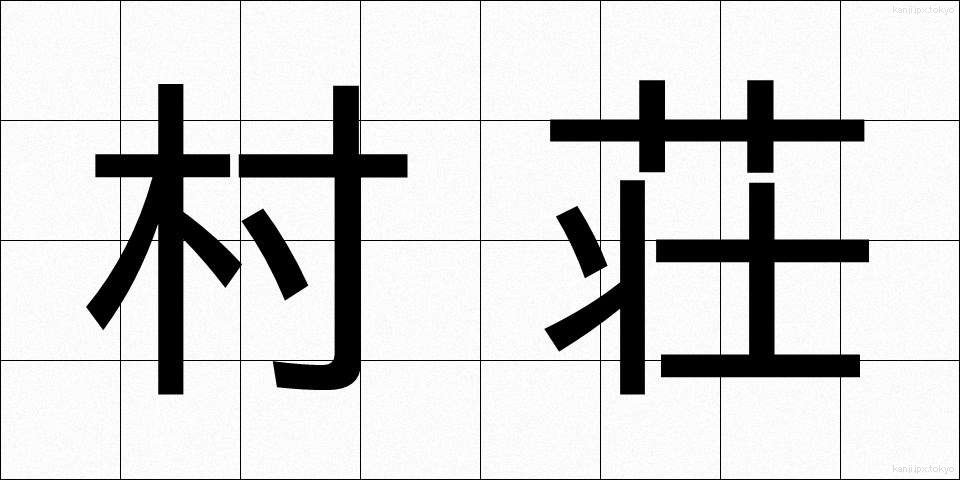 村荘 (そんそう)