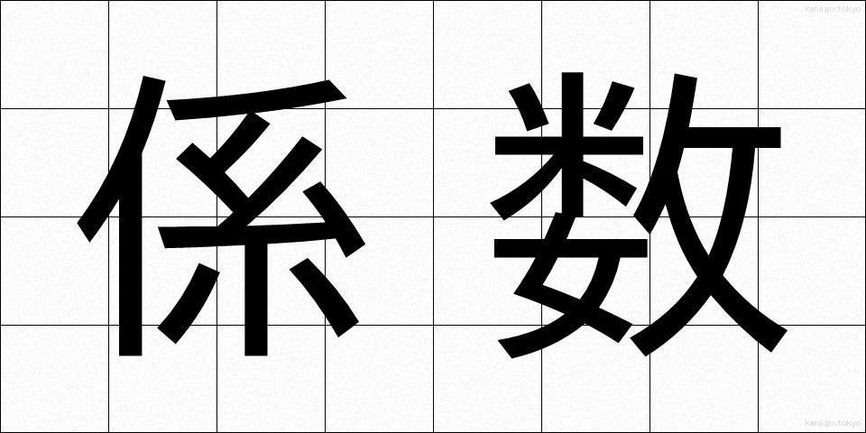 係数 (けいすう)