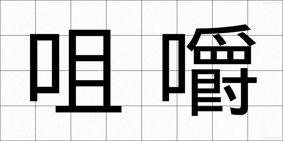 咀嚼 (そしゃく)