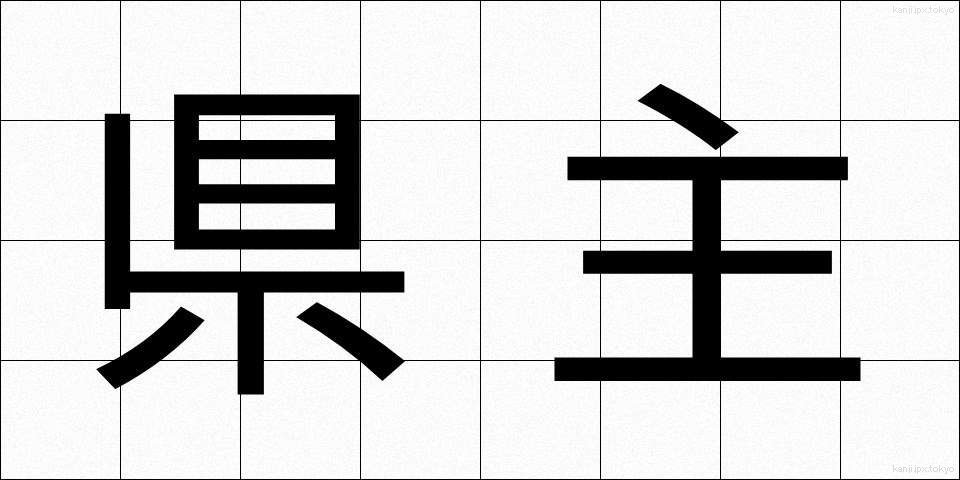 県主 (けんしゅ)