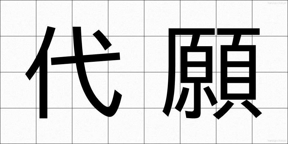 代願 (だいがん)