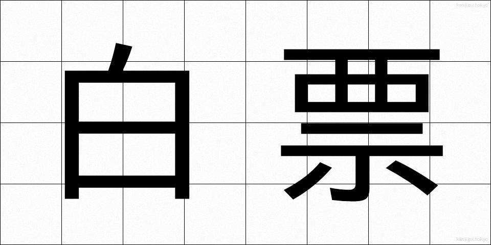 白票 (はくひょう)