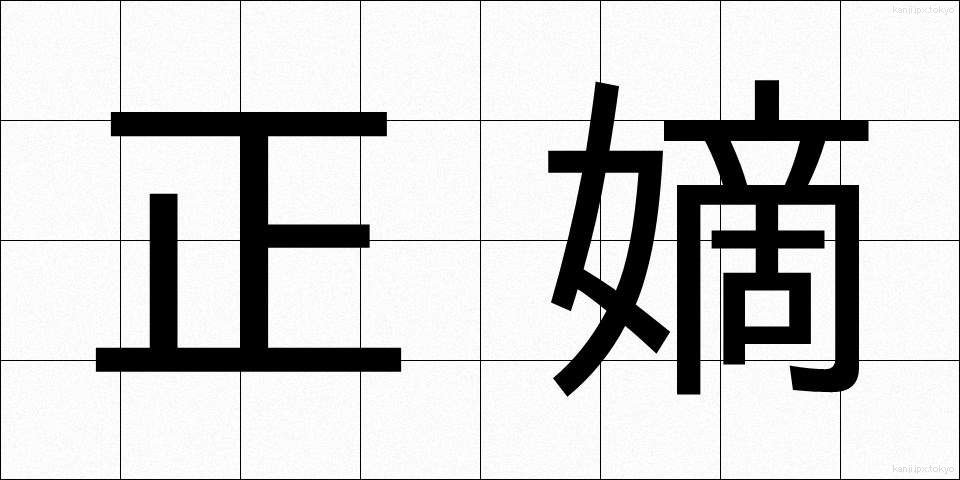 正嫡 (せいちゃく)