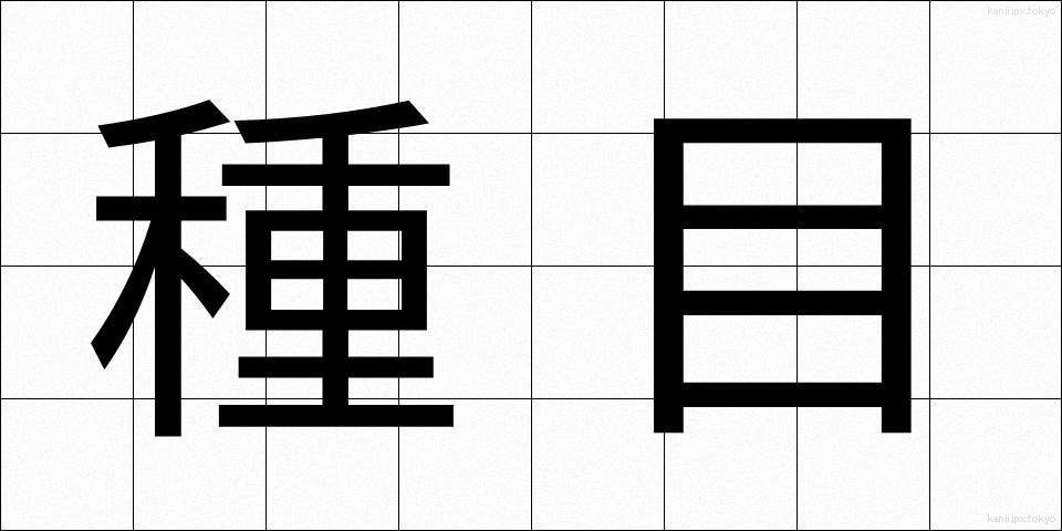 種目 (しゅもく)