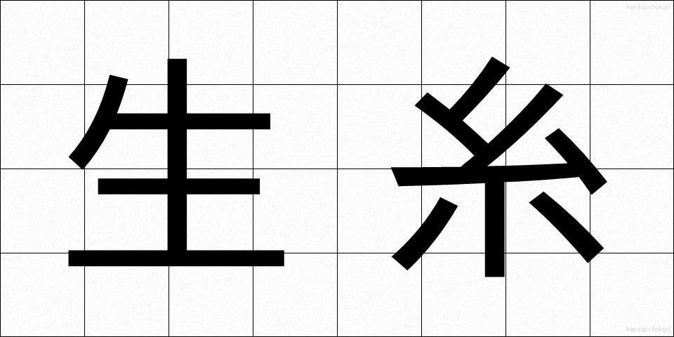 生糸 (きいと)