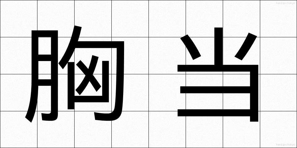 胸当 (むねあて)