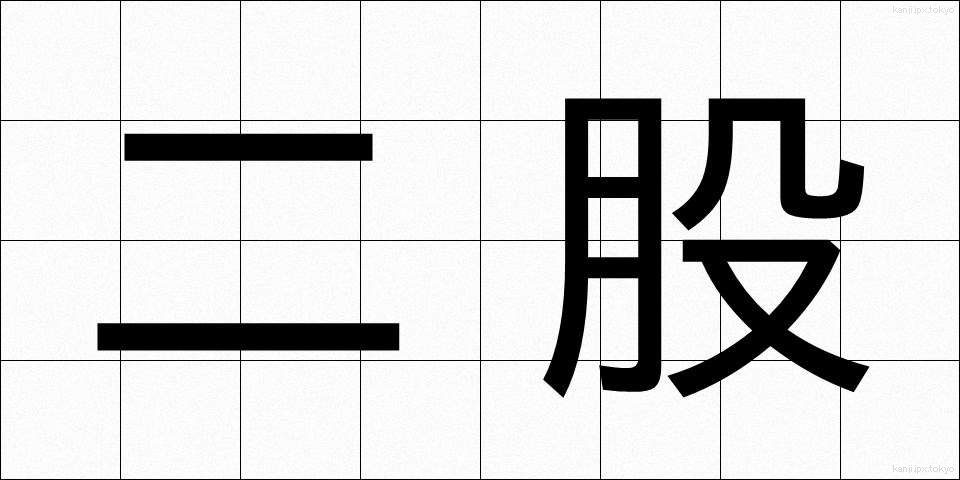 二股 (ふたまた)