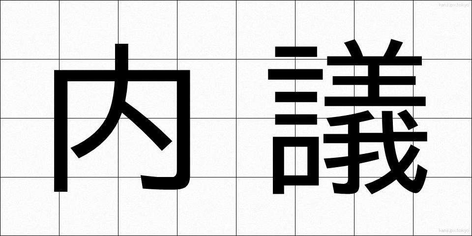 内議 (ないぎ)