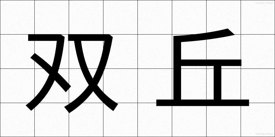 双丘 (そうきゅう)