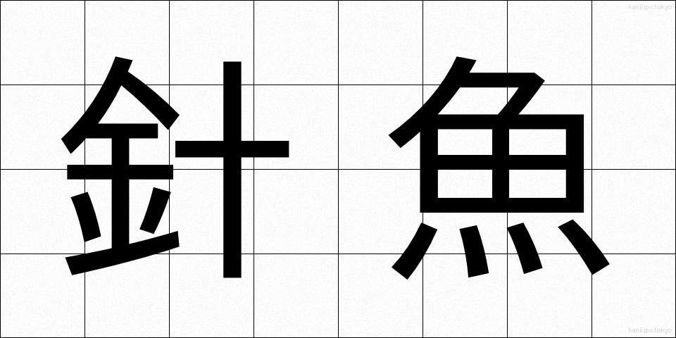 針魚 (はりうお)