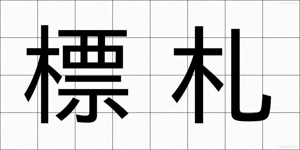 標札 (ひょうさつ)