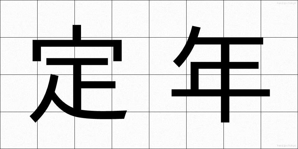 定年 (ていねん)