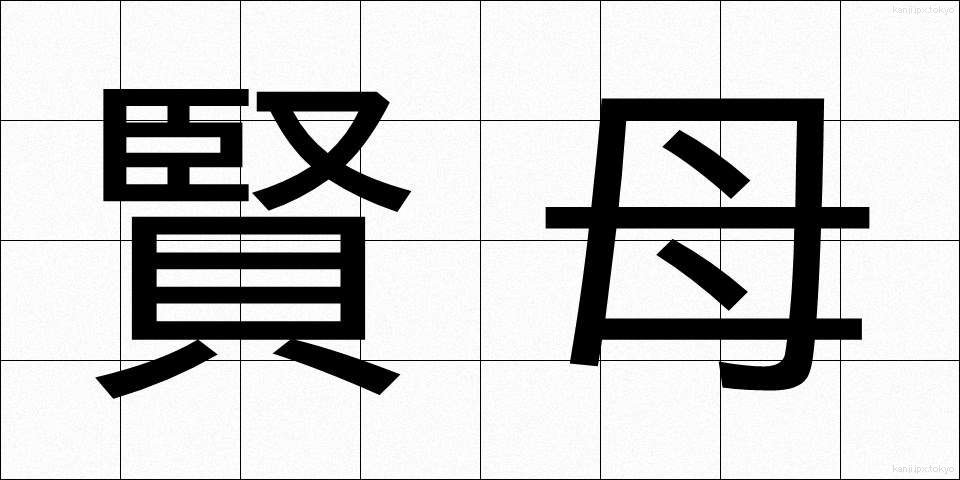 賢母 (けんぼ)