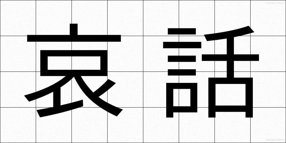 哀話 (あいわ)