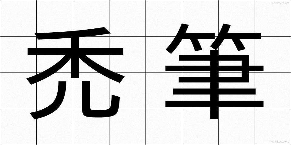 禿筆 (ちっぴつ)